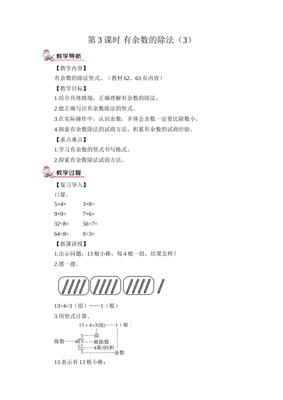 第3课时 有余数的除法（3）（教案）.doc_第1页