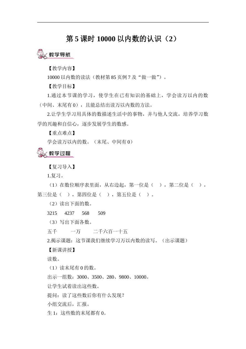 第5课时 10000以内数的认识（2）（教案）.doc_第1页
