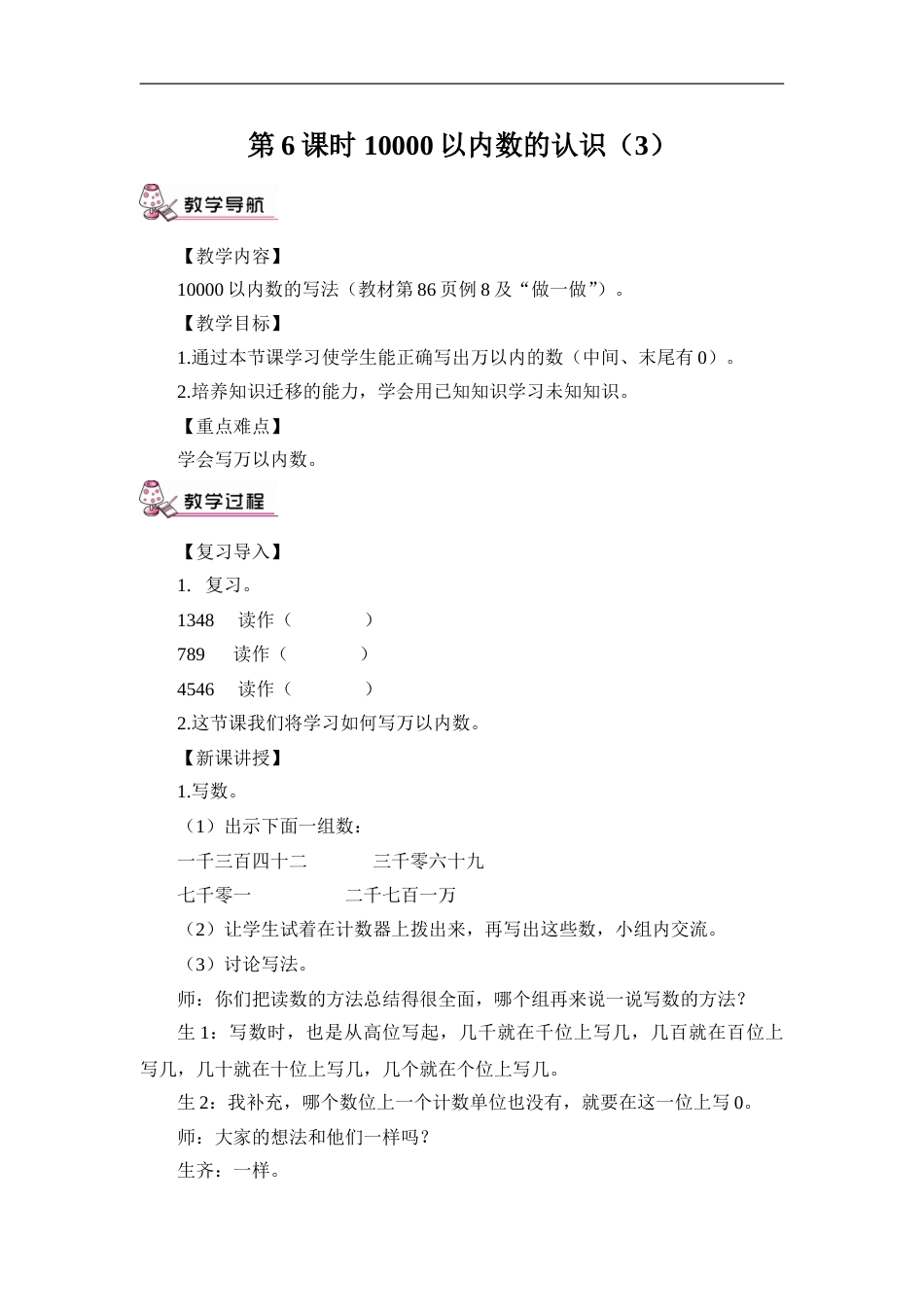 第6课时 10000以内数的认识（3）（教案）.doc_第1页
