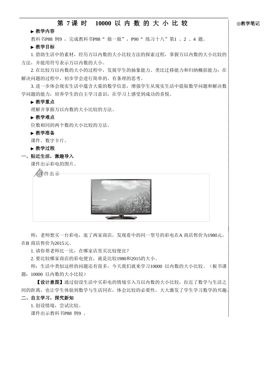 第7课时 10000以内数的大小比较【教案】.doc_第1页