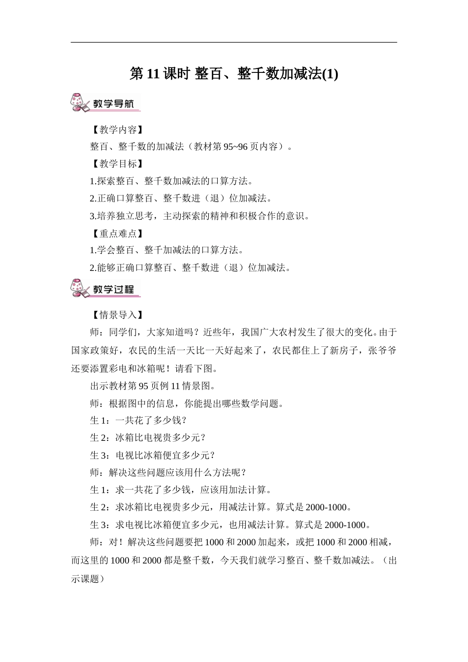 第11课时 整百、整千数加减法（1）（教案）.doc_第1页