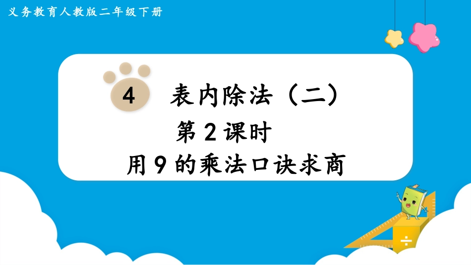 第2课时  用9的乘法口诀求商.pptx_第1页