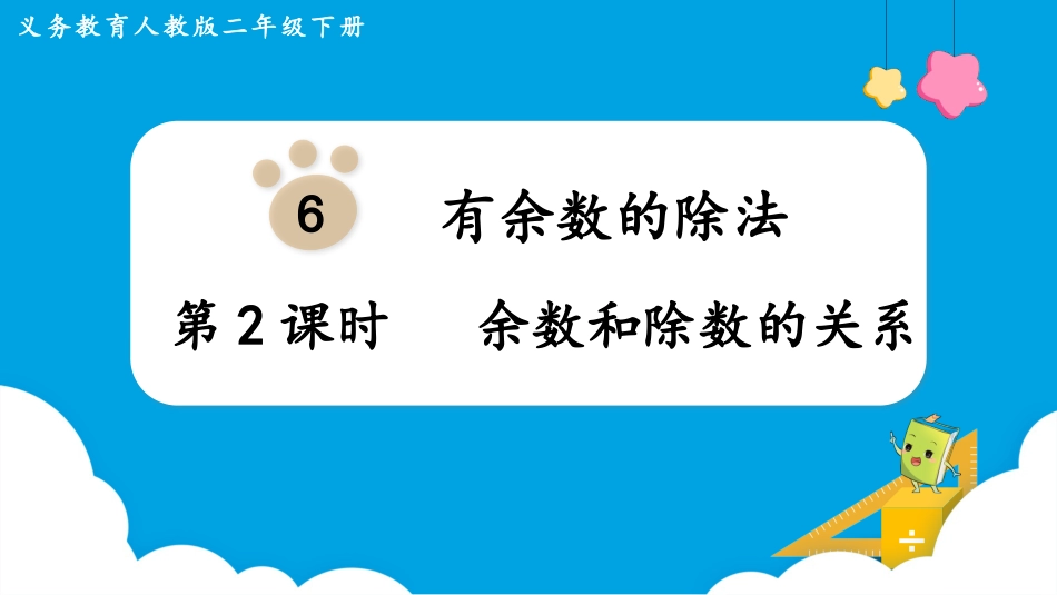 第2课时  余数和除数的关系.pptx_第1页