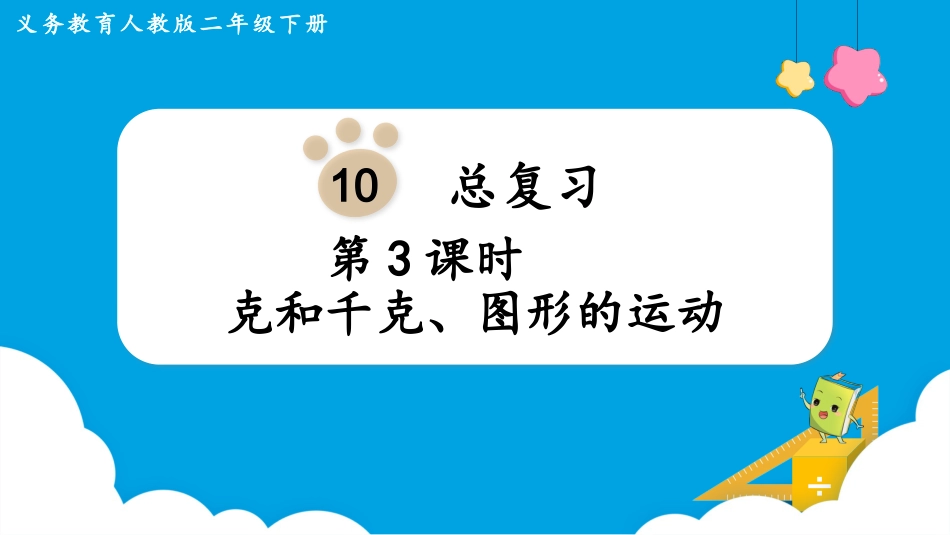 第3课时   克和千克、图形的运动.pptx_第1页