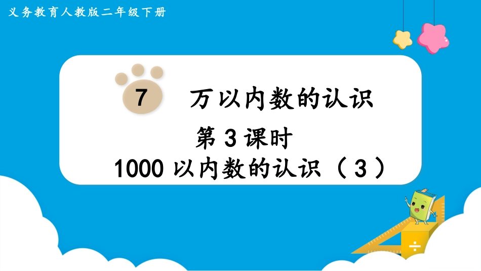 第3课时  1000以内数的认识（3）.pptx_第1页