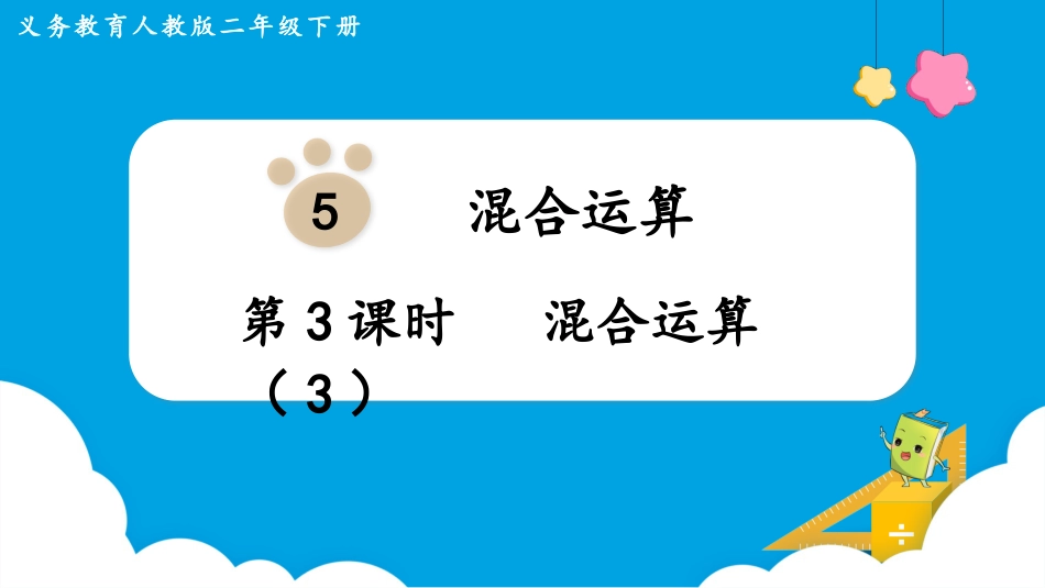 第3课时  混合运算（3）.pptx_第1页