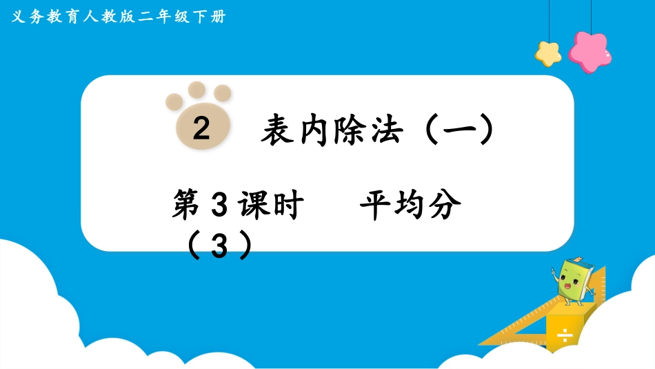 第3课时  平均分（3）.pptx_第1页