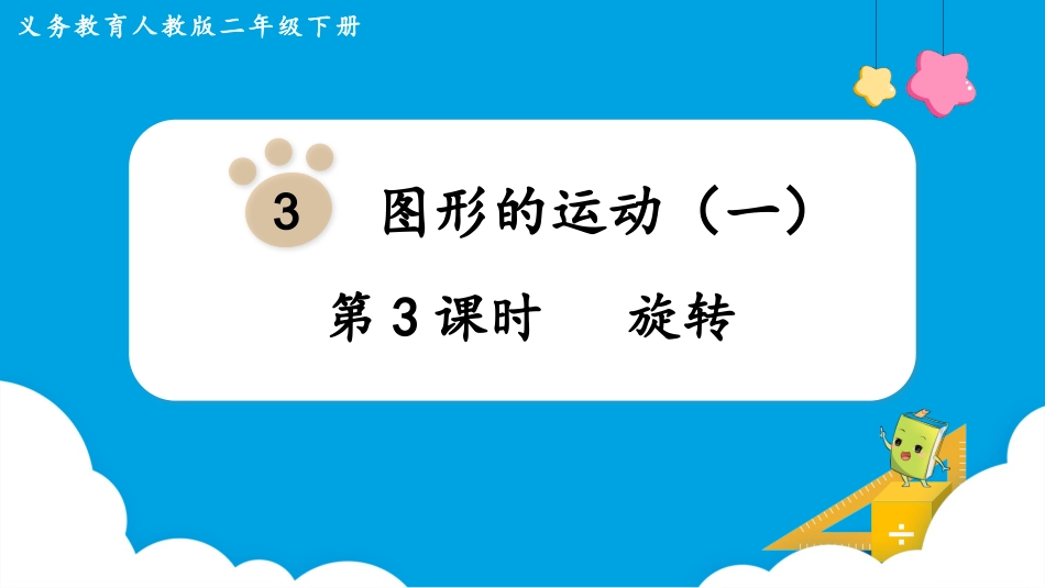 第3课时  旋转.pptx_第1页