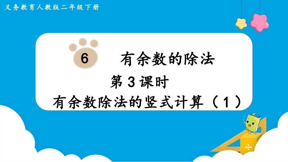 第3课时  有余数除法的竖式计算（1）.pptx_第1页