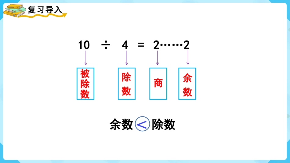 第3课时  有余数除法的竖式计算（1）.pptx_第2页
