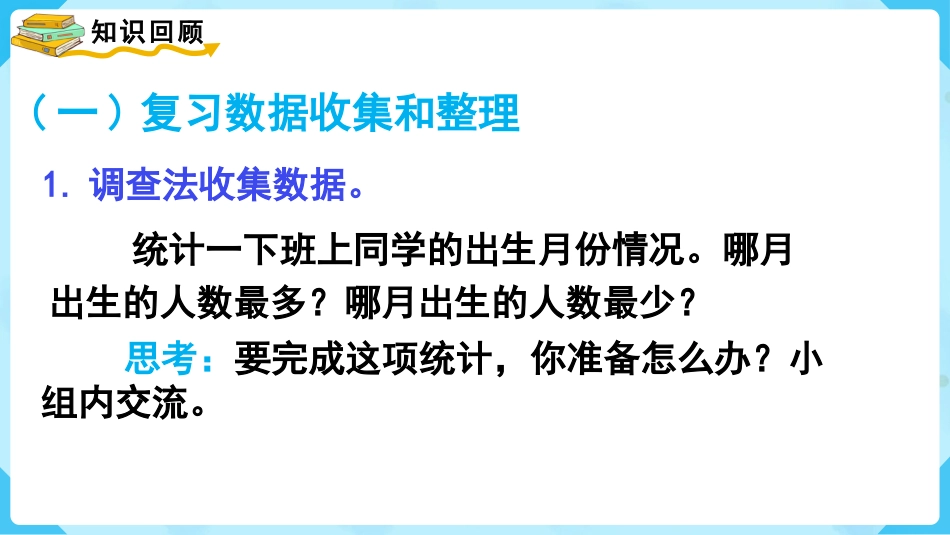 第4课时   数据收集和整理、推理.pptx_第2页