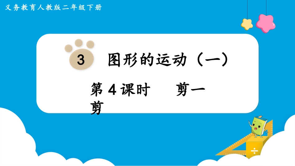 第4课时  剪一剪.pptx_第1页
