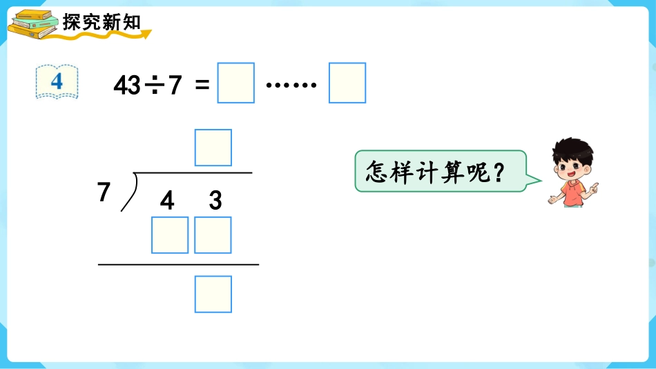第4课时  有余数除法的竖式计算（2）.pptx_第3页