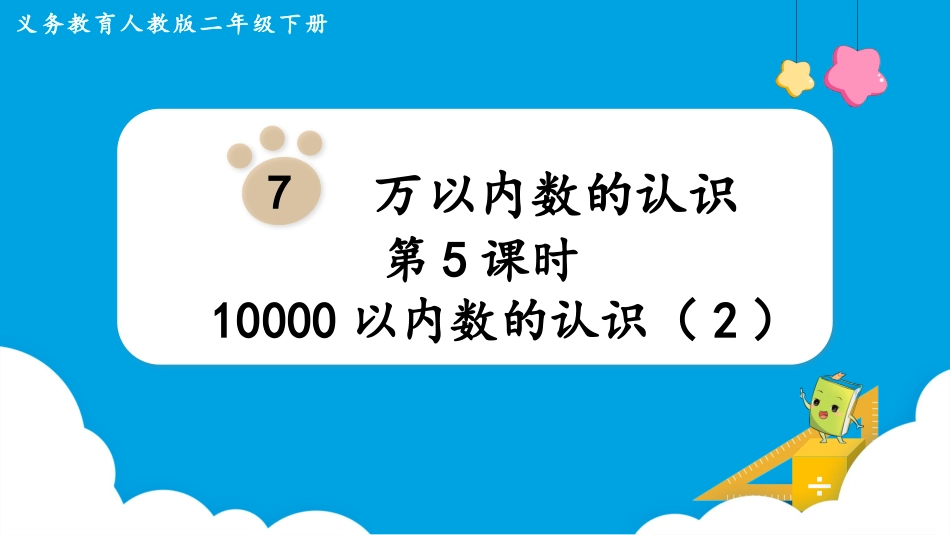 第5课时  10000以内数的认识（2）.pptx_第1页