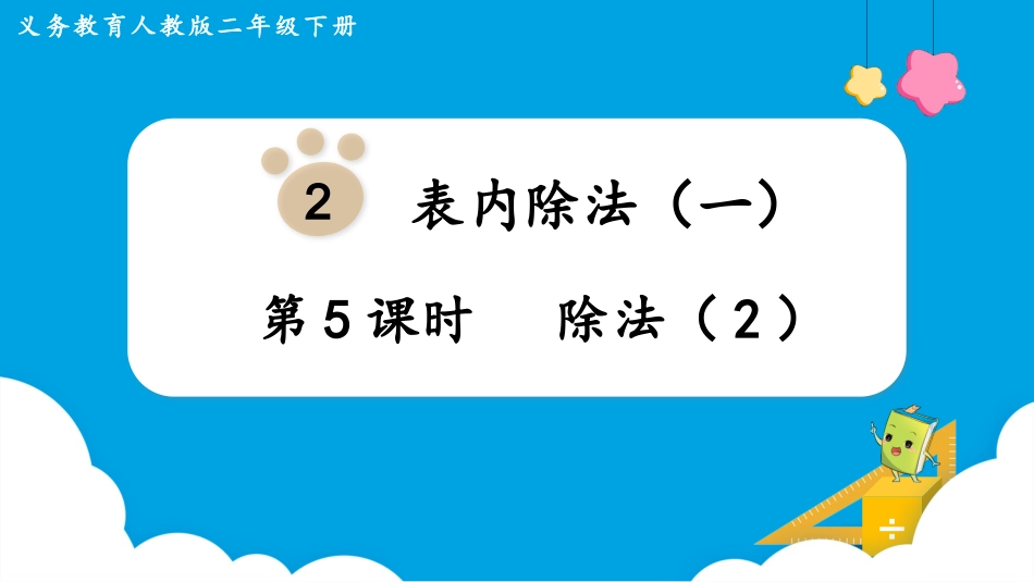 第5课时  除法（2）.pptx_第1页