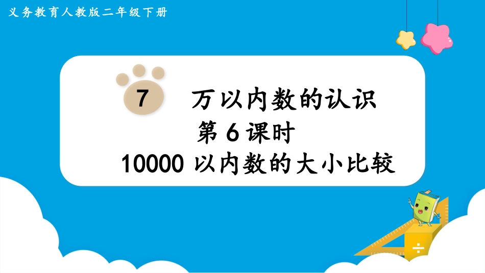 第6课时  10000以内数的大小比较.pptx_第1页