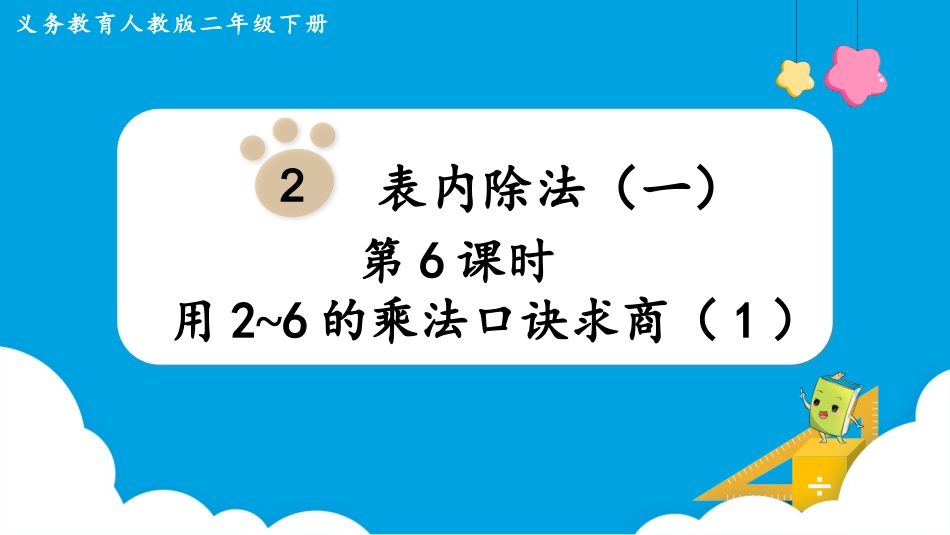第6课时  用2~6的乘法口诀求商（1）.pptx_第1页