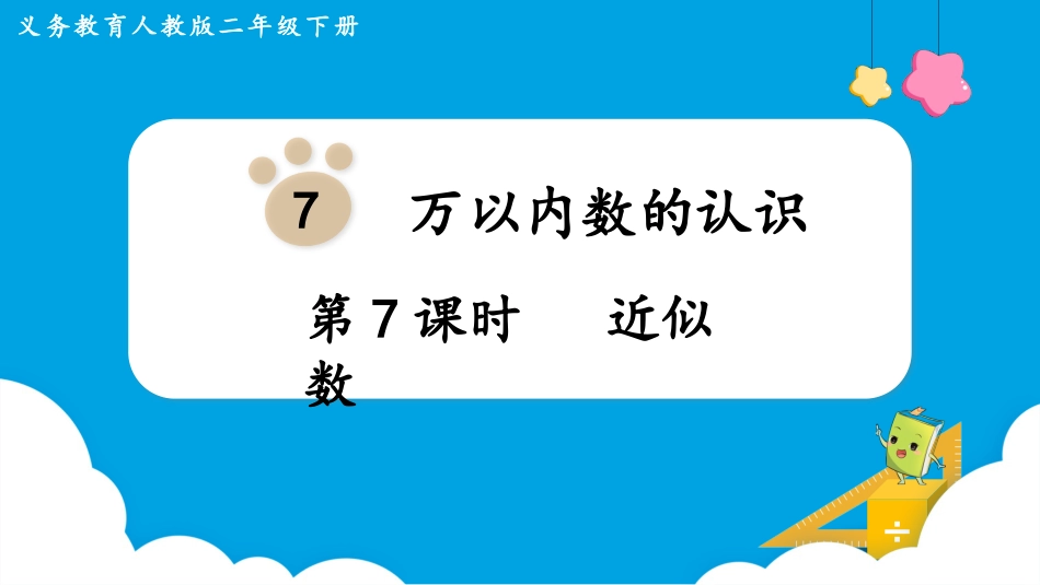 第7课时  近似数.pptx_第1页