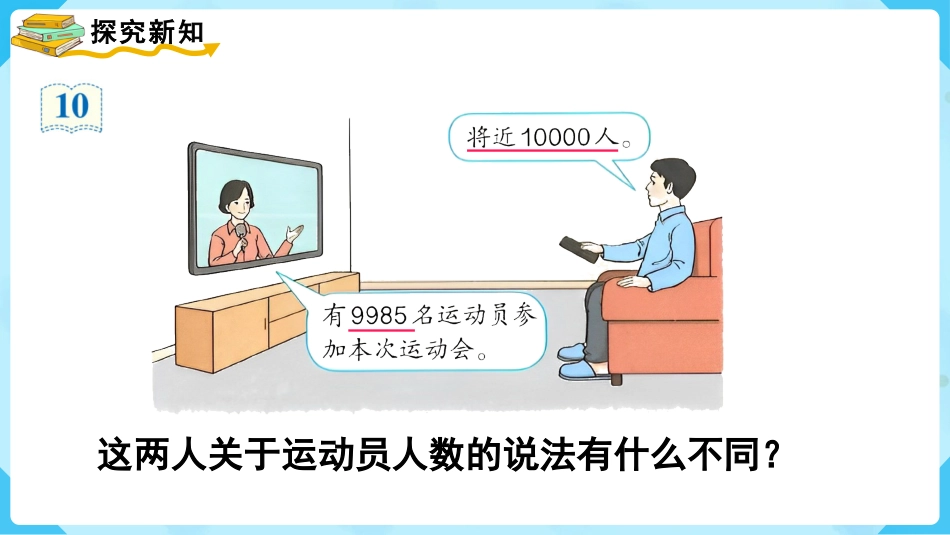 第7课时  近似数.pptx_第3页