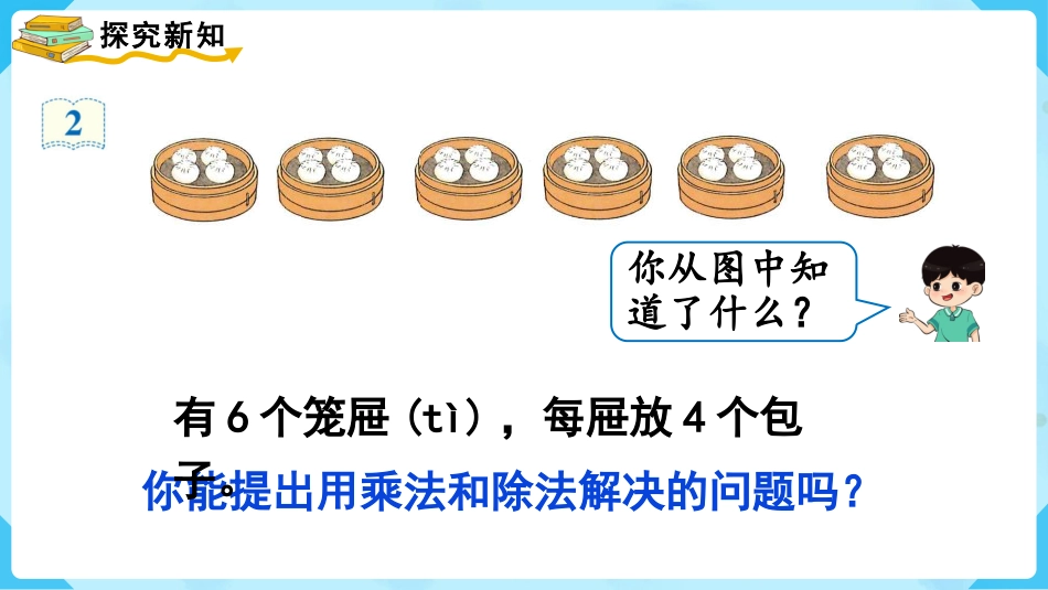 第7课时  用2~6的乘法口诀求商（2）.pptx_第3页