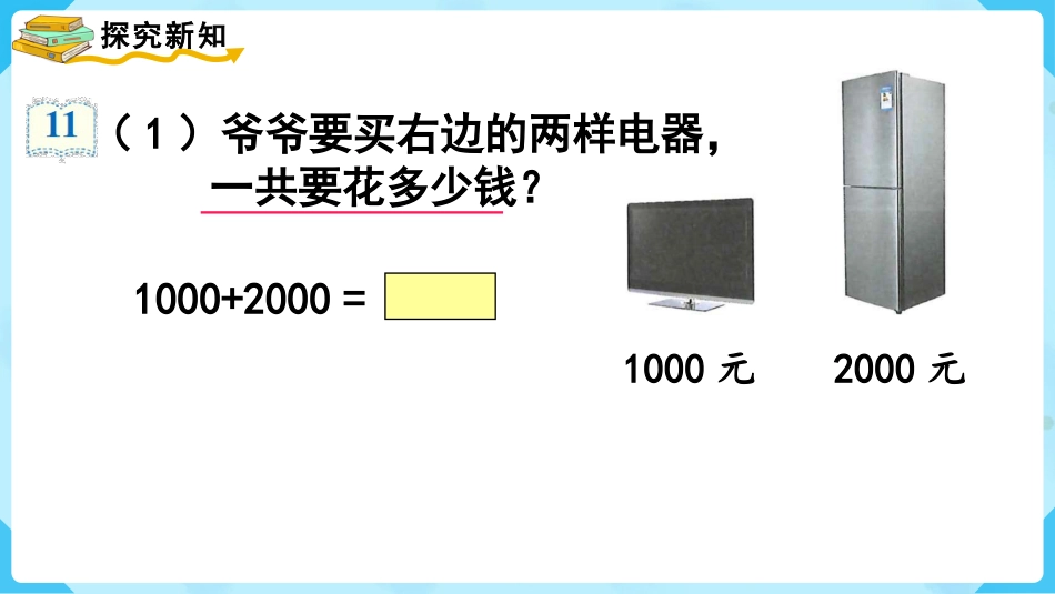第8课时  整百、整千数的加减法.pptx_第3页