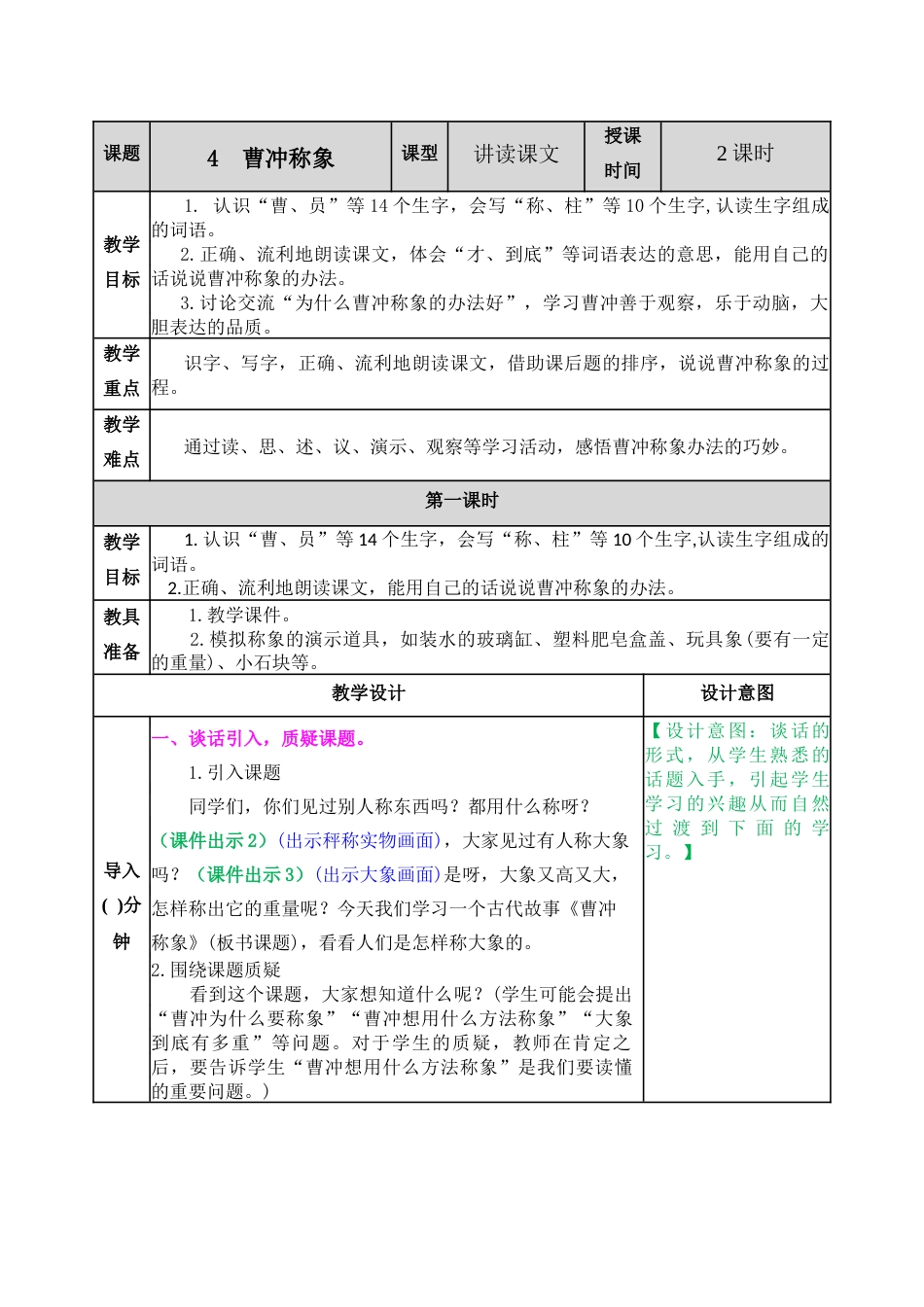 04 曹冲称象 教学教案.docx_第1页