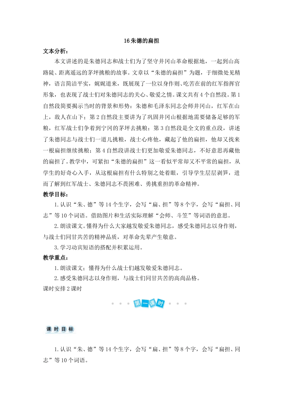 16 朱德的扁担（教案）(1).doc_第1页