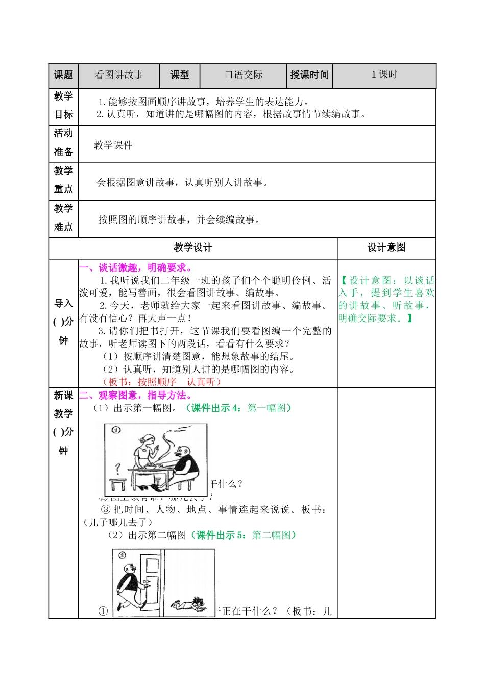 口语交际：看图讲故事 教学教案.docx_第1页