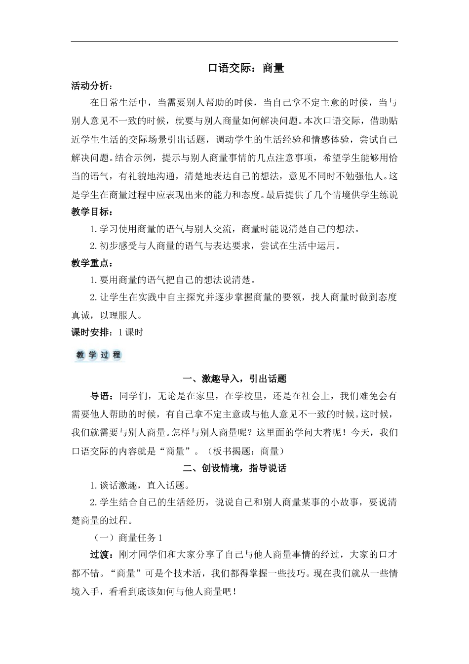 口语交际：商量（教案）.doc_第1页
