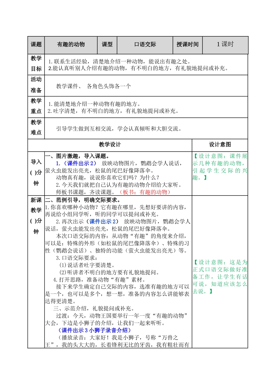 口语交际：有趣的动物 教案.docx_第1页