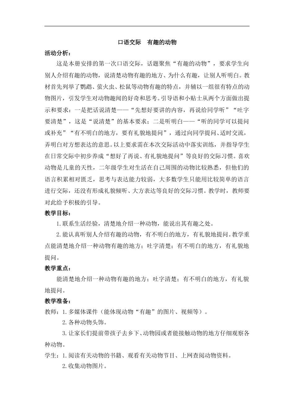 口语交际：有趣的动物（教案）.doc_第1页