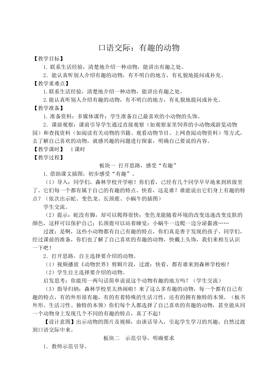 口语交际：有趣的动物.doc_第1页