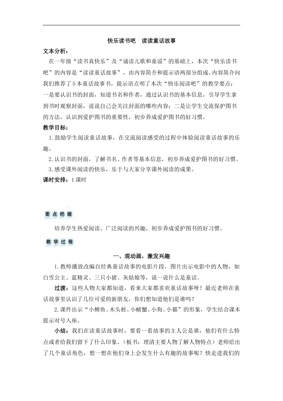 快乐读书吧：读读童话故事（教案）.doc_第1页