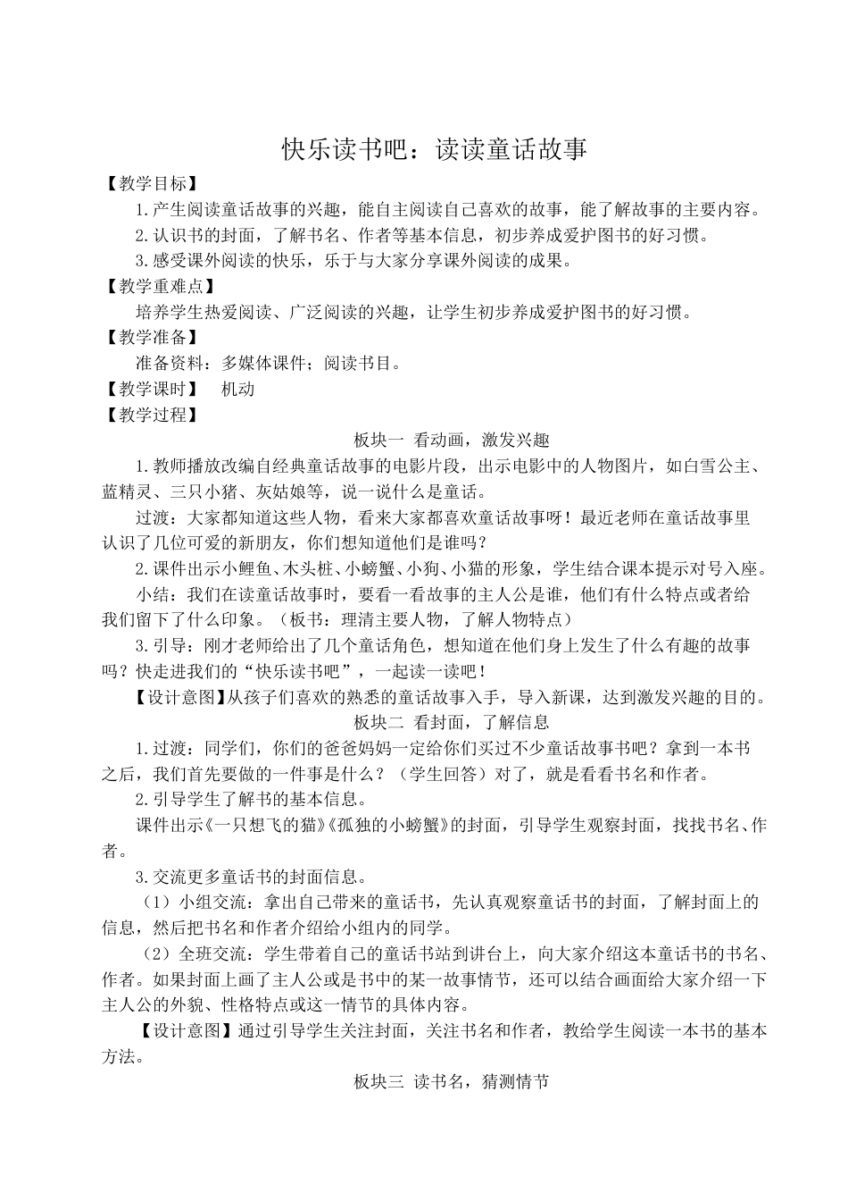 快乐读书吧：读读童话故事.doc_第1页
