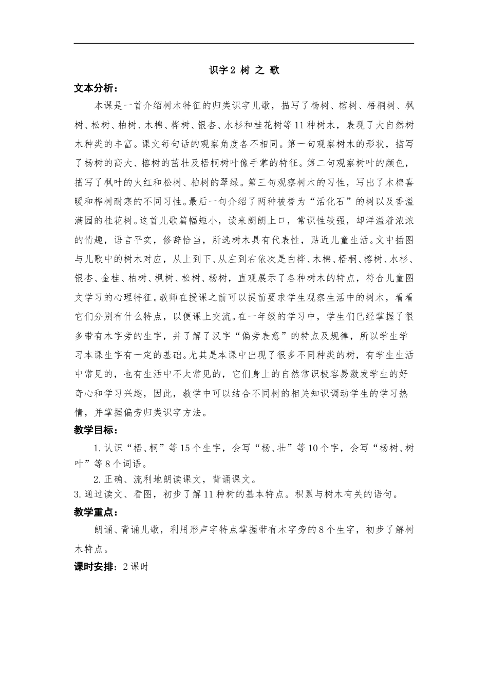 识字2 树之歌（教案）.doc_第1页