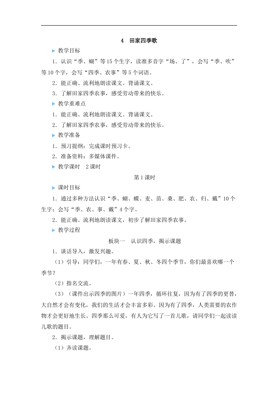 识字4 田家四季歌.doc_第1页