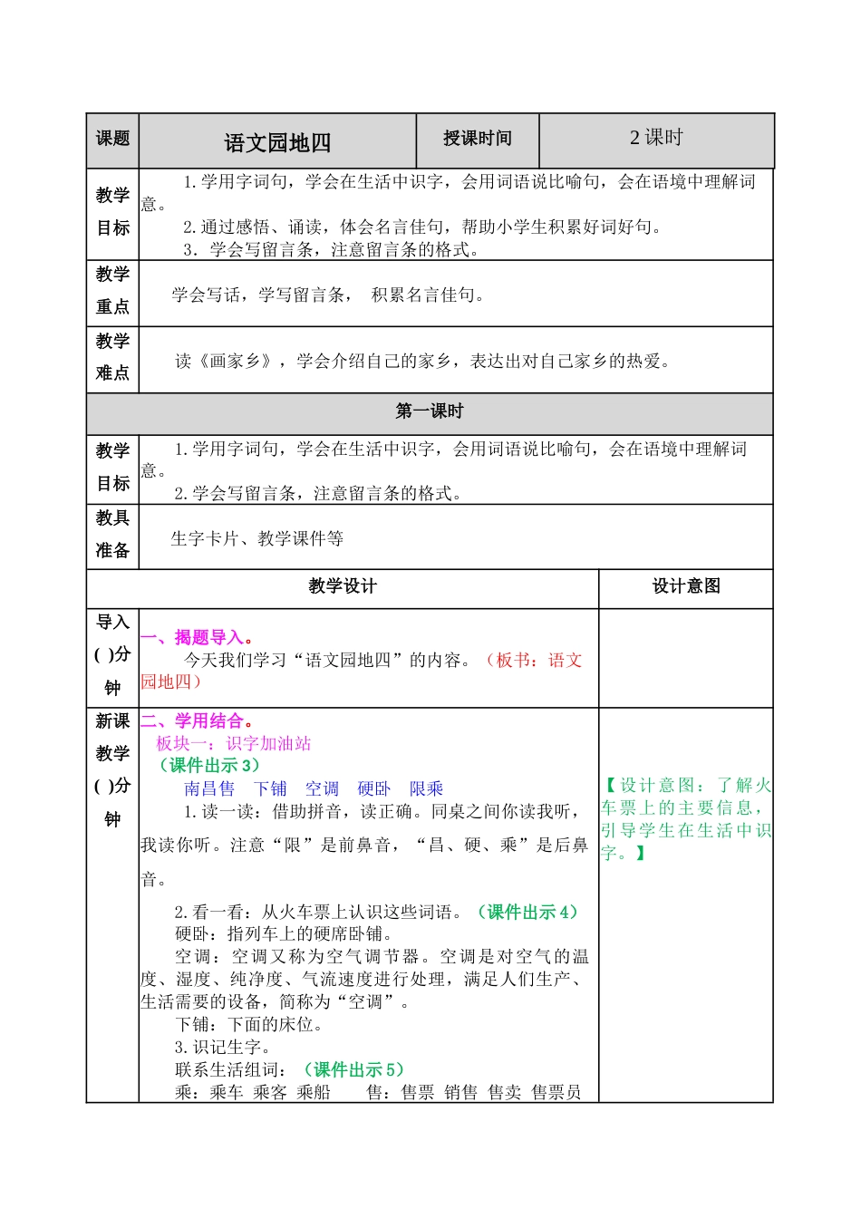 语文园地四 教学教案.docx_第1页
