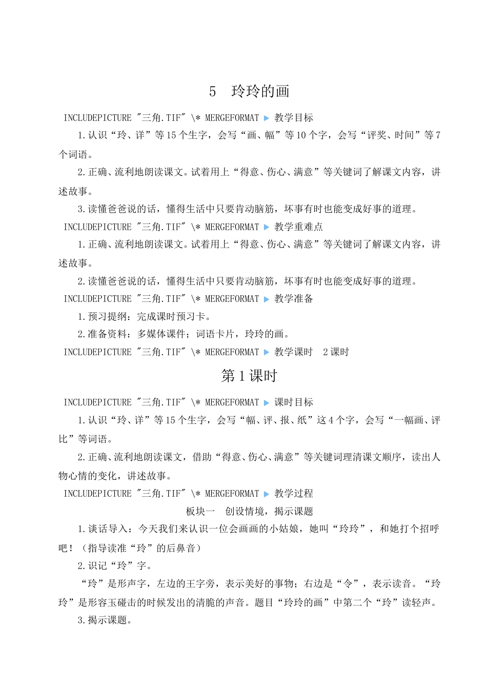 二上册部编版语文-05 玲玲的画.doc_第1页