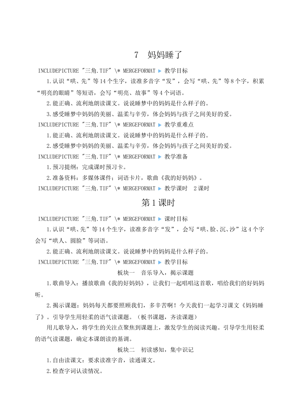 二上册部编版语文-07 妈妈睡了.doc_第1页