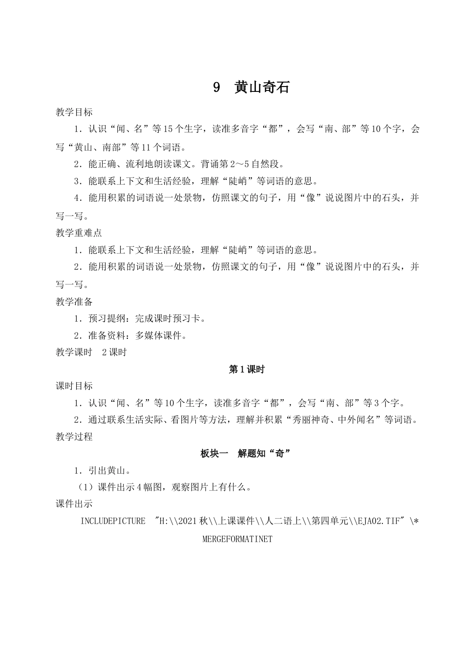 二上册部编版语文-09 黄山奇石.doc_第1页