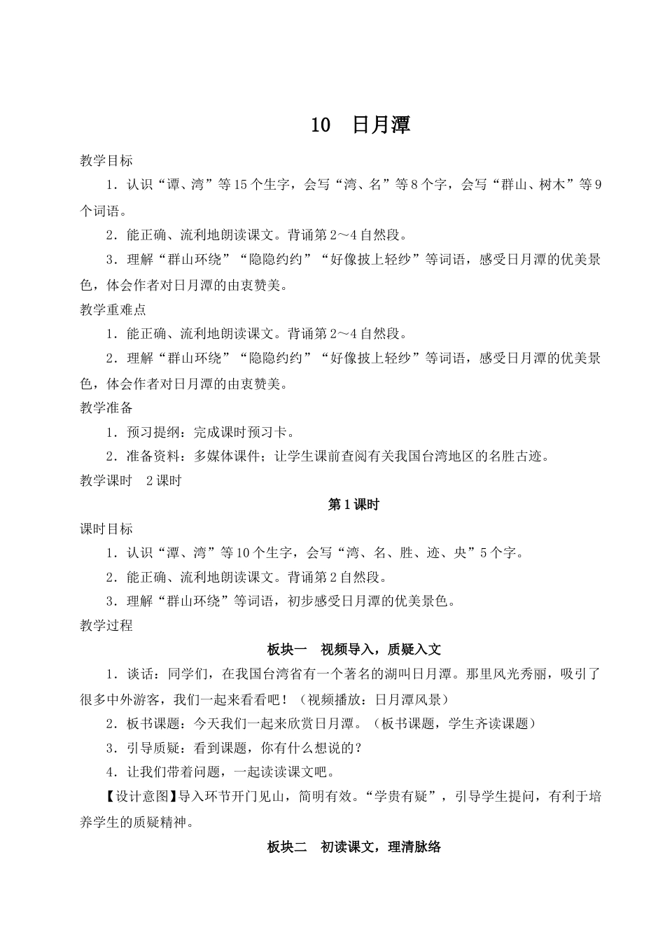 二上册部编版语文-10 日月潭.doc_第1页