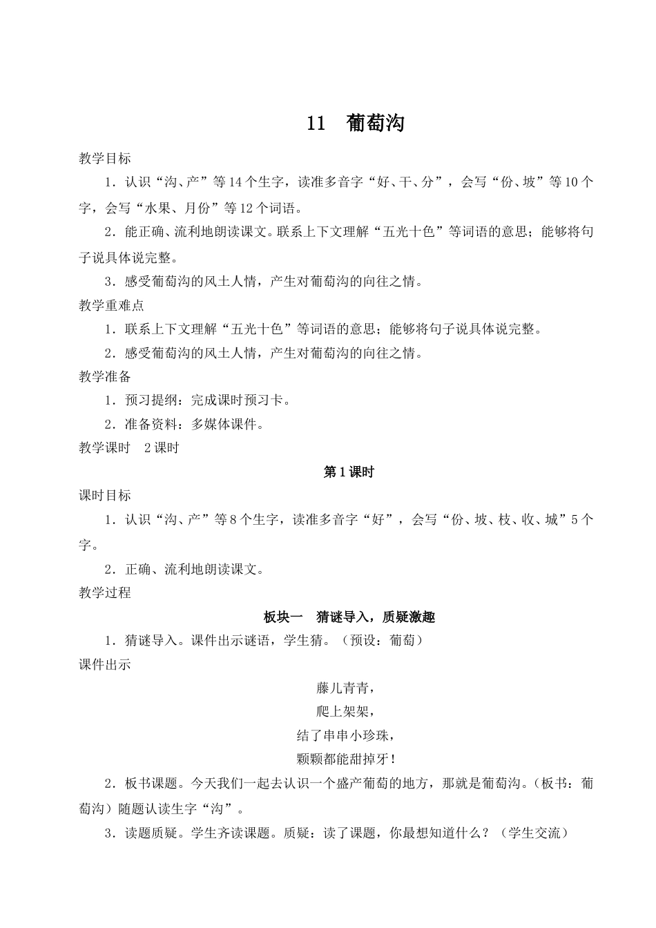 二上册部编版语文-11 葡萄沟.doc_第1页