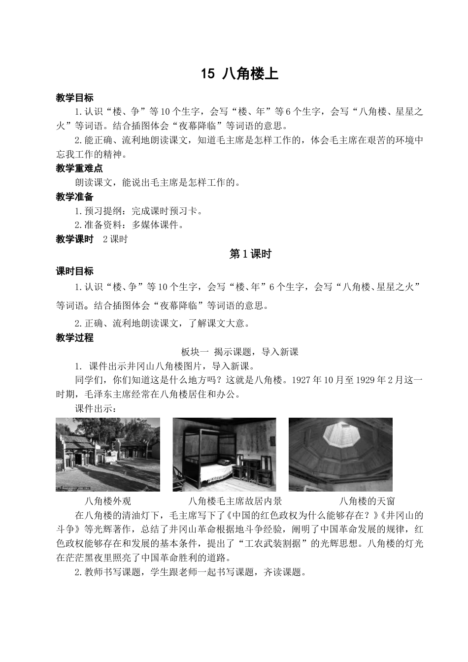 二上册部编版语文-15 八角楼上.doc_第1页