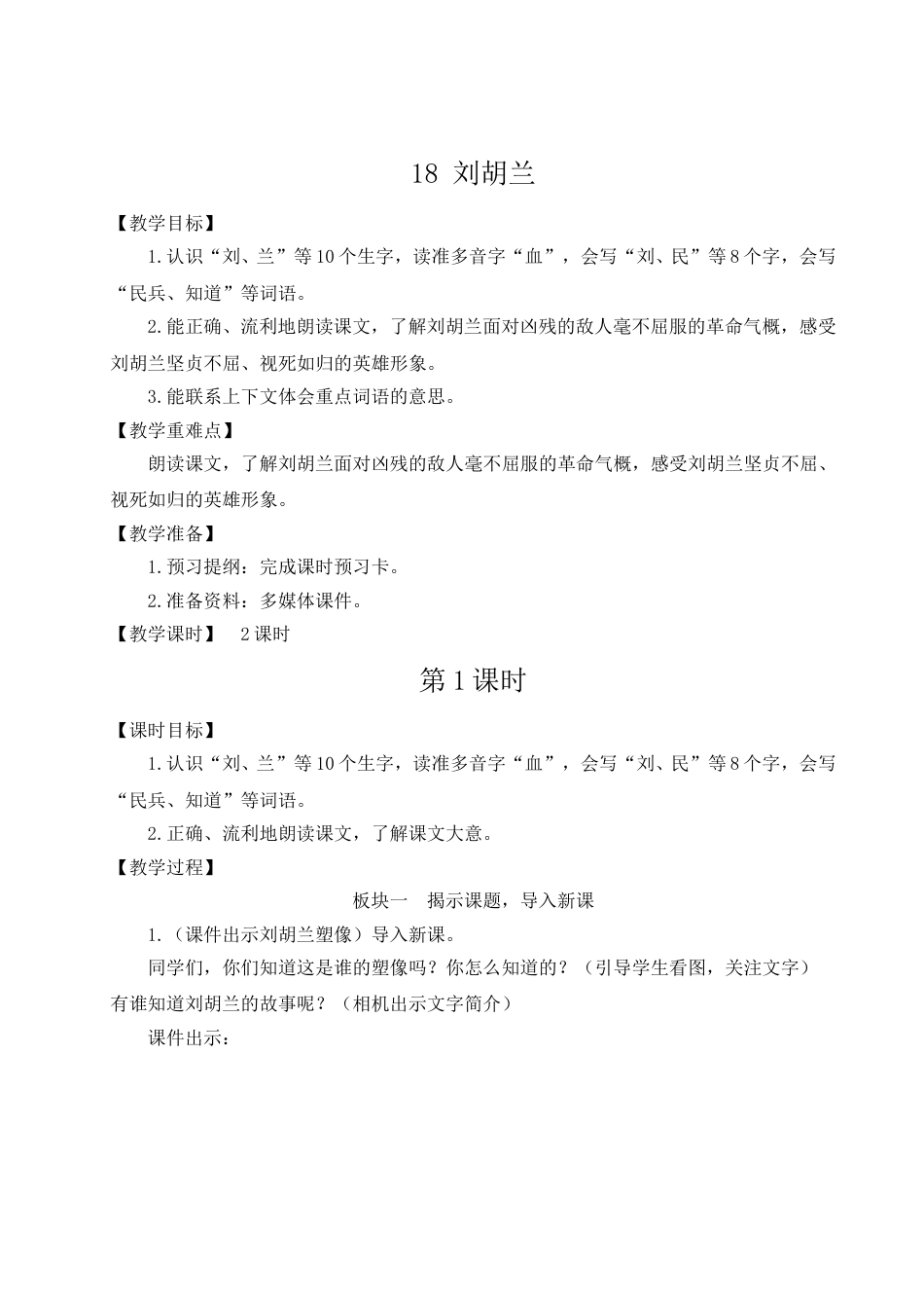 二上册部编版语文-18 刘胡兰.doc_第1页