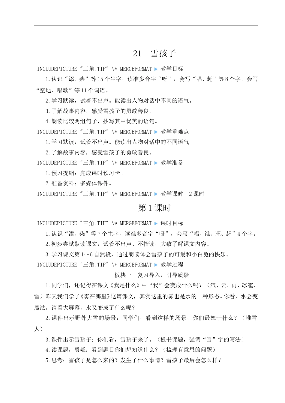 二上册部编版语文-21 雪孩子.doc_第1页