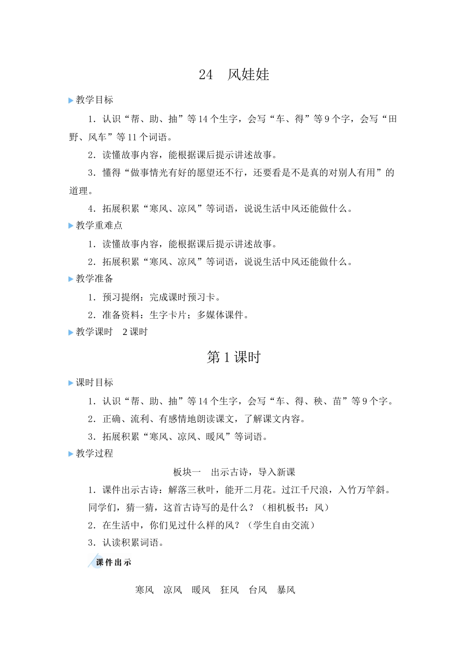 二上册部编版语文-24 风娃娃.doc_第1页