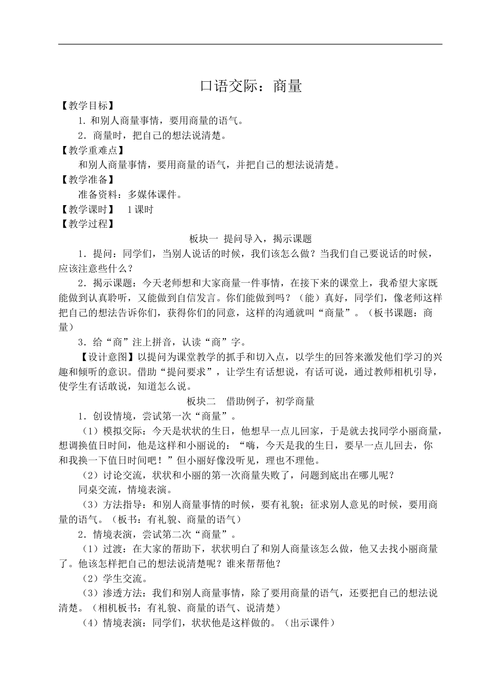 二上册部编版语文-口语交际：商量.doc_第1页