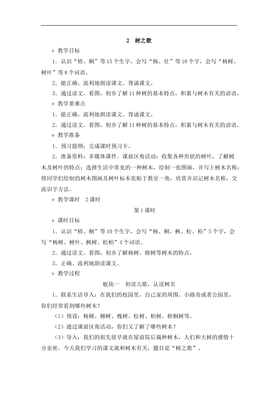 二上册部编版语文-识字2 树之歌.doc_第1页