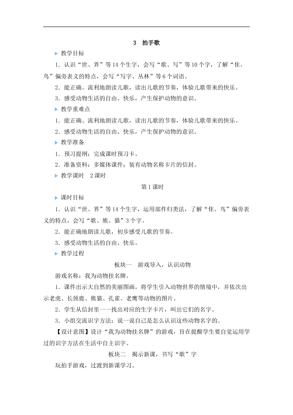 二上册部编版语文-识字3 拍手歌.doc_第1页