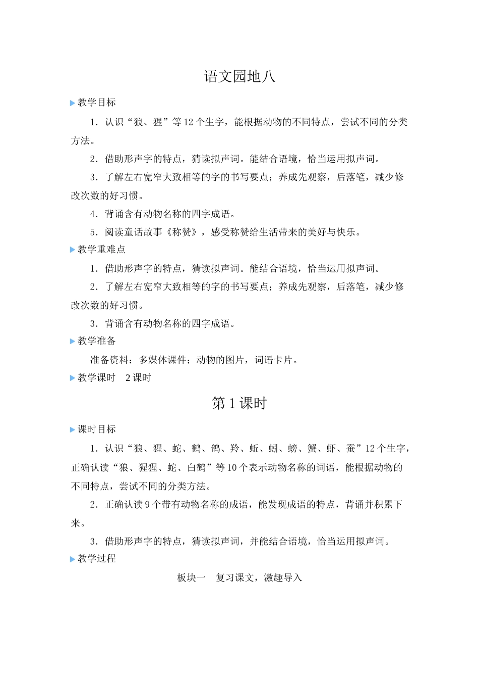 二上册部编版语文-语文园地八.doc_第1页